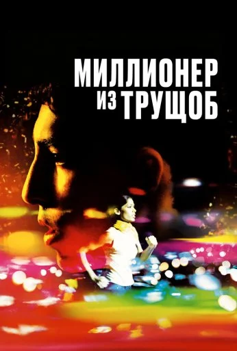 Миллионер из трущоб (2008) онлайн бесплатно